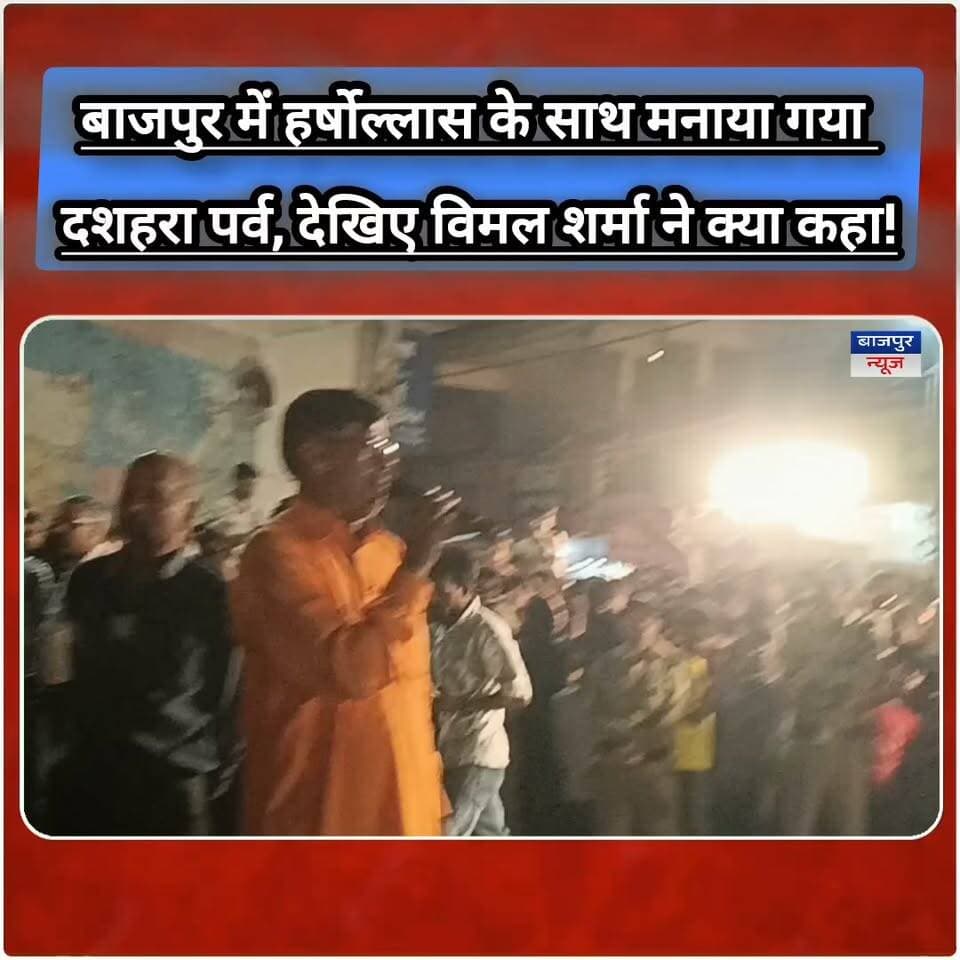 बाजपुर में हर्षोल्लास के साथ मनाया गया दशहरा पर्व, देखिए विमल शर्मा ने क्या कहा!