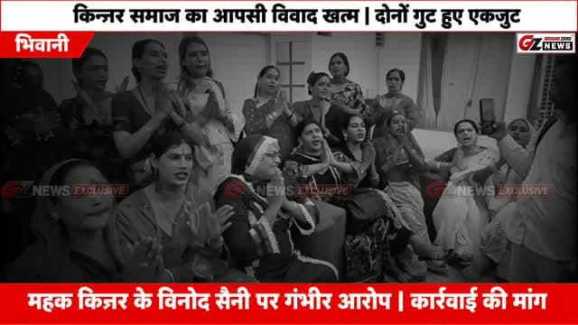 Bhiwani News | किन्नर समाज के दोनों गुट एकजुट | विनोद सैनी पर डेरे पर कब्जे का आरोप | कार्रवाई की मांग
भिवानी में किन्नर समाज का आपसी विवाद खत्म हो गया है। दोनों गुटों ने दादरी निवासी विनोद सैनी पर डेरे पर कब्जे, मारपीट और धमकी देने के आरोप लगाए हैं। समाज ने पुलिस से जांच कर कार्रवाई की मांग की है। आरोपों की पुष्टि जांच के बाद होगी।
www.groundzeronews.com
#BhiwaniNews #KinnarSamaj #MahantMehakKinnar #HaryanaNews #GroundZeroNews