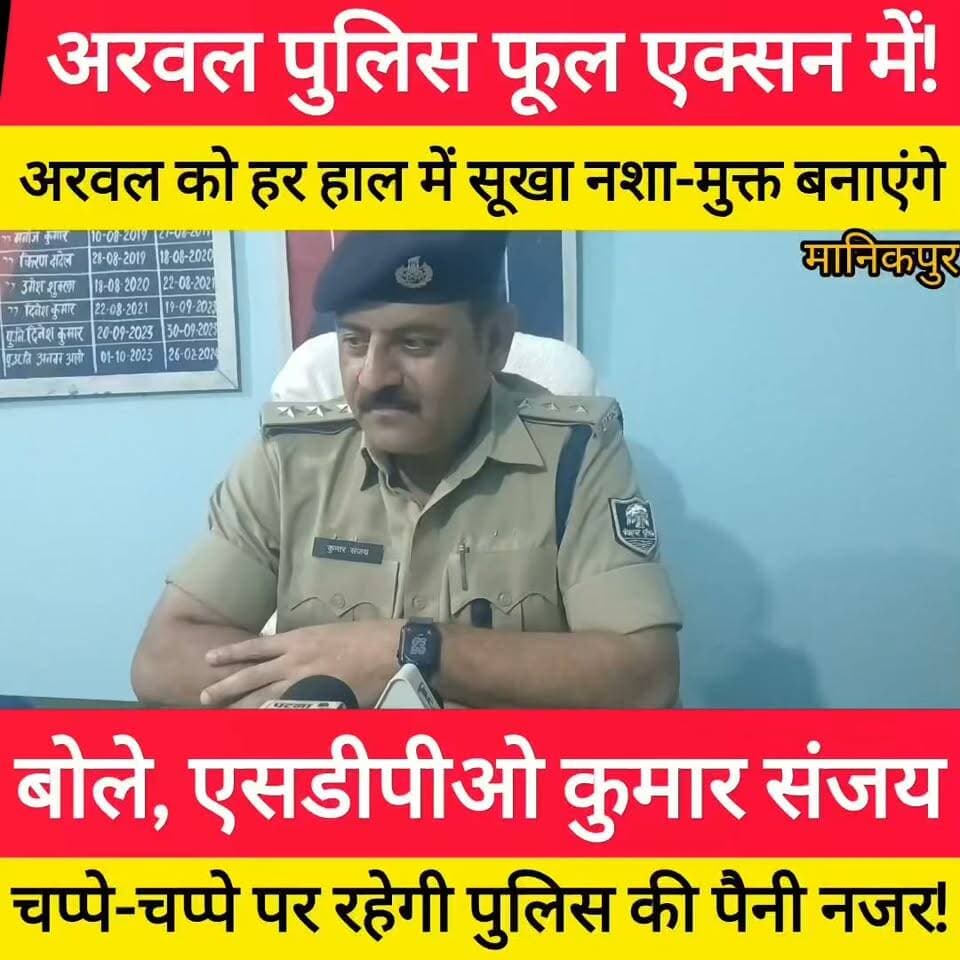 नशे के सौदागरों और गुंडा-मवालियों पर बरसे एसडीपीओ कुमार संजय, कहा- 'अरवल को नशा मुक्त बनाकर ही रहेंगे'! #bdbiharjharkhand #bihar #ViralVideo #BiharPolice
