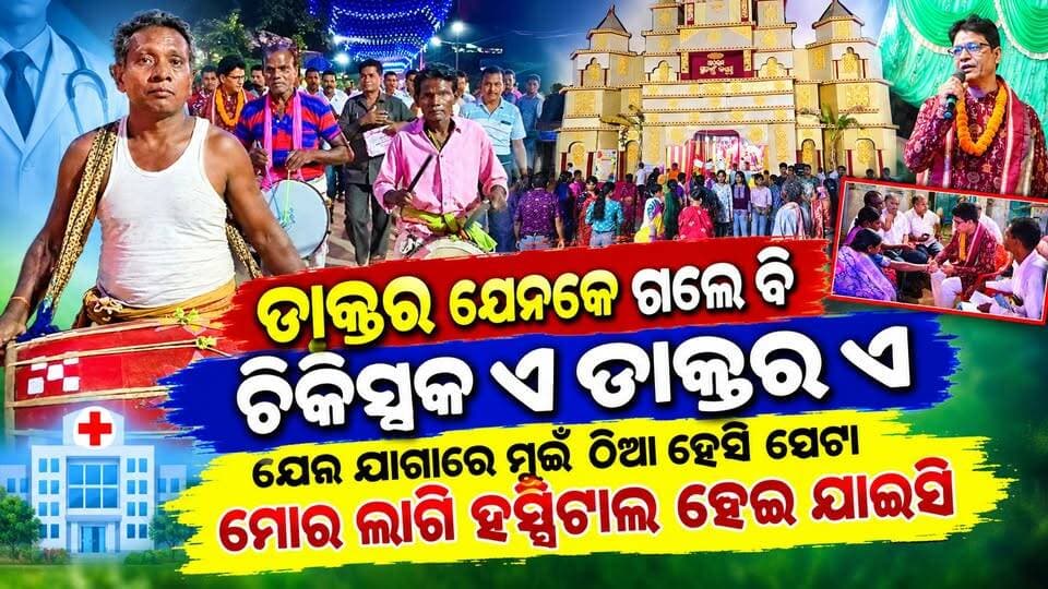 ଆସିଥିଲେ ଅତିଥି ହୋଇ ପାଲଟିଗଲେ ଡାକ୍ତର 🩺
ରୋଗୀଙ୍କ ସ୍ୱାସ୍ଥ୍ୟ ସମସ୍ୟା ବୁଝିବା ସହ ଆବଶ୍ୟକ ପରାମର୍ଶ ଦେଲେ 💊💉
#jamladurgapuja #odisha #shankarramchandani #ektankiadoctor #durgapuja2026 #odishanews #pashchimodishabartta