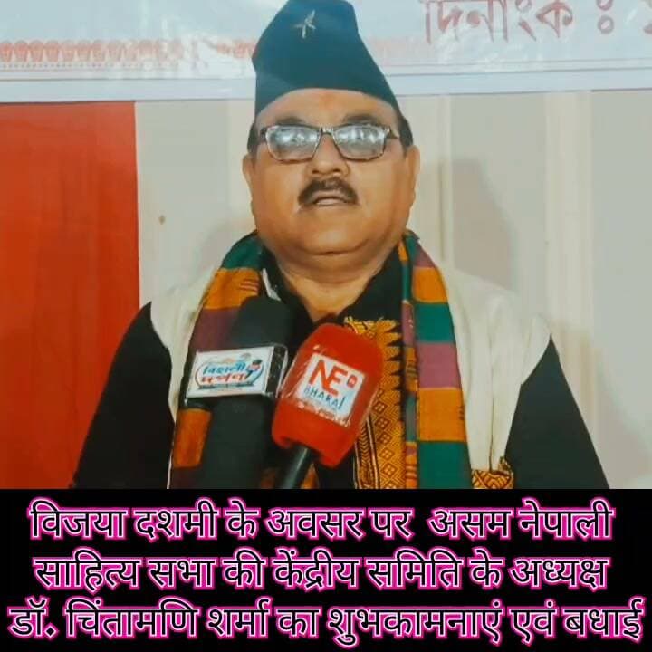 #शारदीय दुर्गोत्सव के विजया दशमी के पावन अवसर पर समस्त असमवासियों को हार्दिक शुभकामनाएं
शारदीय दुर्गोत्सव के विजया दशमी के पावन अवसर पर समस्त असमवासियों को हार्दिक शुभकामनाएं एवं बधाई प्रेषित की है असम नेपाली साहित्य सभा की केंद्रीय समिति के अध्यक्ष डॉ. चिंतामणि शर्मा ने।
#MyNewsBiswanath #VijayaDashami #DurgaPuja