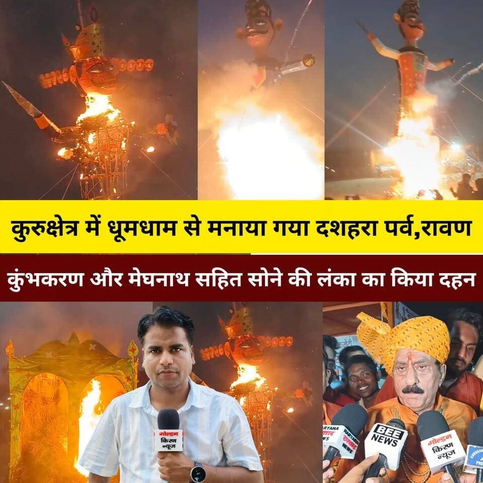 कुरुक्षेत्र में धूमधाम से मनाया गया दशहरा पर्व,रावण, कुंभकरण और मेघनाथ सहित सोने की लंका का किया दहन