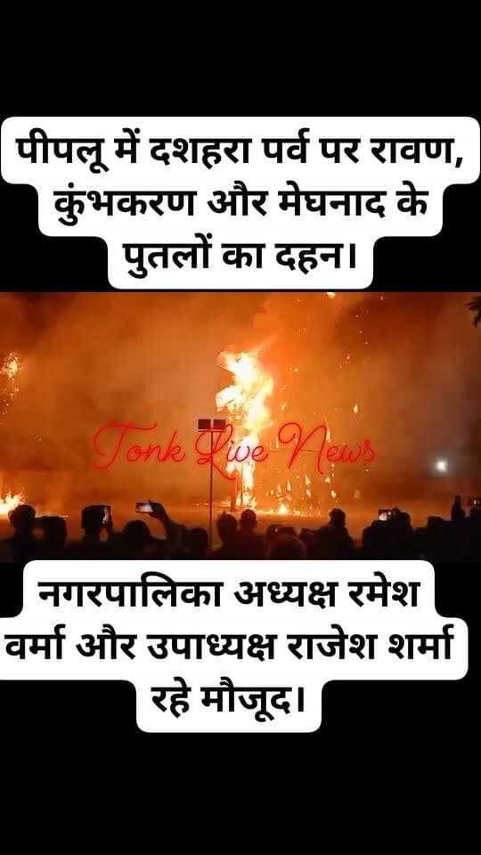 🔥 पीपलू में धूमधाम से मनाया दशहरा, रावण-कुंभकरण और मेघनाद के पुतलों का दहन! 🔥
📍 पीपलू (टोंक)। नगरपालिका पीपलू की ओर से राजकीय उच्च माध्यमिक विद्यालय में दशहरा पर्व उत्साह के साथ मनाया गया। 🎆
🚩 चारभुजा मंदिर से आयोजन स्थल तक भव्य जुलूस निकाला गया। रावण, कुंभकरण और मेघनाद के पुतलों का दहन किया गया। आकर्षक आतिशबाजी ने लोगों का मन मोह लिया।
इस दौरान नगरपालिका अध्यक्ष रमेश वर्मा, उपाध्यक्ष राजेश शर्मा सहित कई गणमान्य लोग मौजूद रहे।
🙏 बुराई पर अच्छाई की जीत का संदेश देता दशहरा पर्व!
💬 जनता से सवाल: आपके क्षेत्र में दशहरा पर्व कैसे मनाया गया? कमेंट में जरूर बताएं। 👇
📲 खबर पसंद आए तो Like 👍 Share 🔄 और Follow जरूर करें।
🟠 टोंक लाइव न्यूज — टोंक की हर खबर, सबसे पहले।
#TonkLiveNews #पीपलू #टोंक #दशहरा #रावणदहन #विजयादशमी #Dussehra2026 #RavanDahan #राजस्थान_न्यूज #BreakingNews