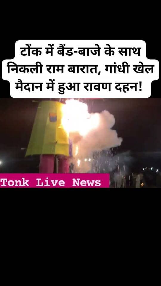 🚩 टोंक में बैंड-बाजे के साथ निकली राम बारात, गांधी खेल मैदान में हुआ रावण दहन! 🔥
📍 टोंक। शहर में राम बारात शोभायात्रा के दौरान श्रद्धालुओं में उत्साह देखने को मिला। राम मंदिर नौशेमियां के पुल से बैंड-बाजे के साथ निकली शोभायात्रा बड़ा कुआं और राज टॉकीज होते हुए गांधी खेल मैदान पहुंची।
🔥 गांधी खेल मैदान में रावण के पुतले का दहन किया गया। इस दौरान बुराई पर अच्छाई की जीत का संदेश दिया गया। श्रद्धालुओं ने जय श्रीराम के जयकारे लगाए।
इस अवसर पर रामकृष्ण मंदिर समिति के पदाधिकारी राजीव बंसल, पार्षद सुनील बंसल, अंकित बंसल, हर्षित बंसल सहित सैकड़ों लोग मौजूद रहे।
🙏 आपके अनुसार रावण दहन का सबसे बड़ा संदेश क्या है? अपनी राय कमेंट में बताएं।
📲 खबर को लाइक और शेयर करें और ऐसी ही खबरों के लिए पेज को फॉलो करें।
टोंक लाइव न्यूज — टोंक की हर खबर, सबसे पहले।
#TonkLiveNews #टोंकलाइव न्यूज #टोंक #रामबारात #रावणदहन #दशहरा #जयश्रीराम #बुराईपरअच्छाईकीजीत #TonkNews #RajasthanNews