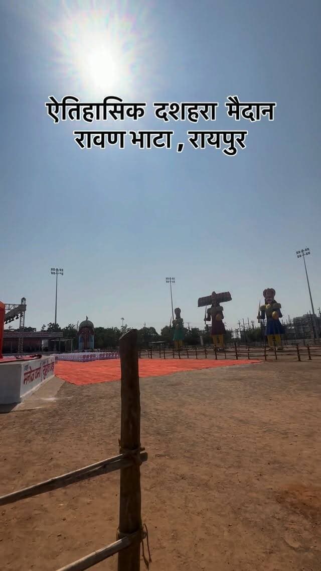 रायपुर के भाटागांव स्थित ऐतिहासिक दशहरा मैदान (रावण भाटा मैदान) में रावण दहन की तैयारी पूरी कर ली गई है !
#dusshera #ravan #dahan #raipur #chhattisgarh