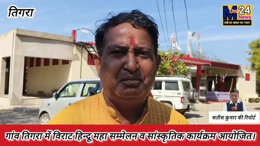 गांव तिगरा में विराट हिन्दू महा सम्मेलन व सांस्कृतिक कार्यक्रम आयोजित👆🏻📹🙏👆🏻