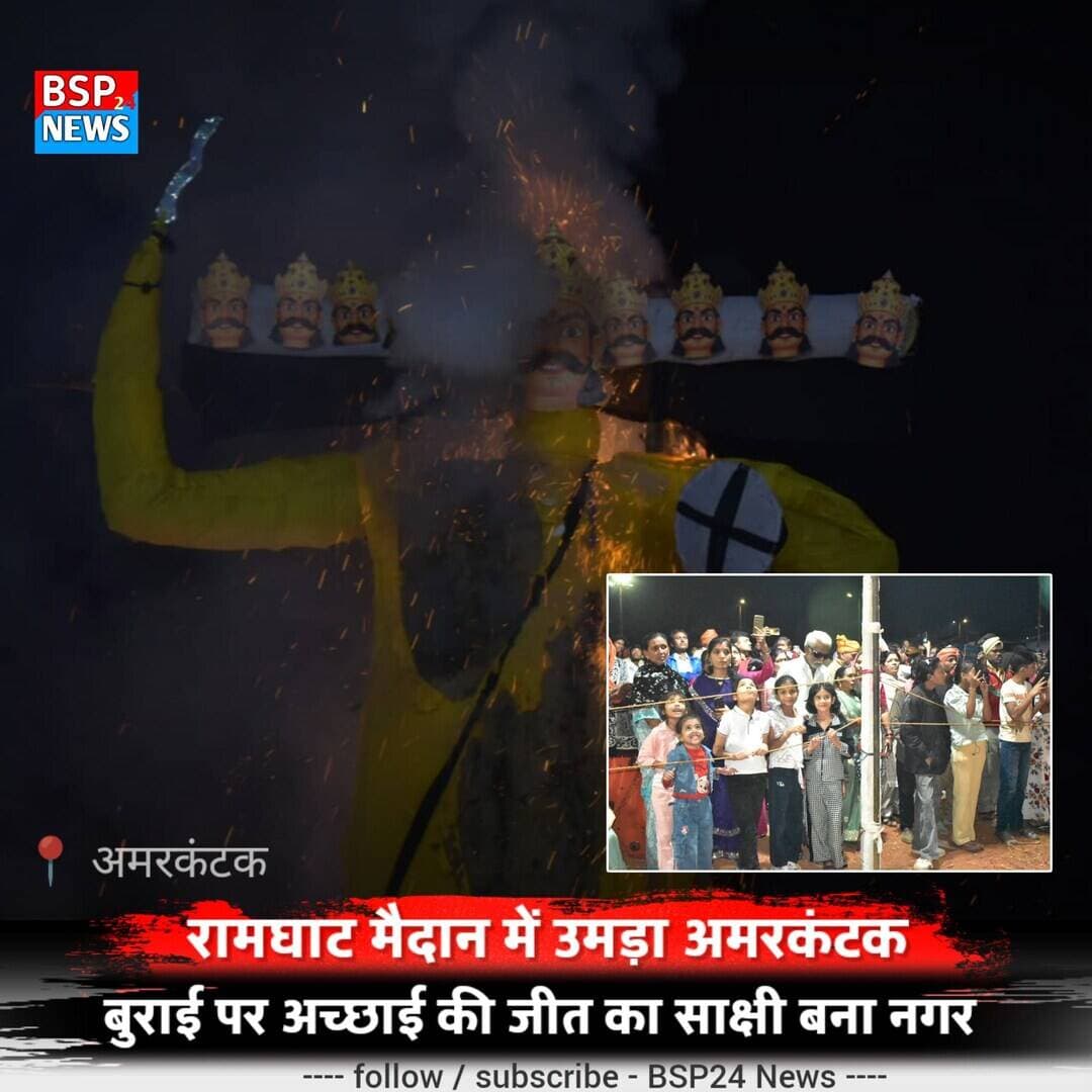 अमरकंटक में आस्था, उत्साह और परंपरा का संगम, रामघाट मैदान में हुआ रावण दहन
अमरकंटक। दशहरा पर्व के अवसर पर अमरकंटक के रामघाट मैदान में रावण दहन कार्यक्रम का आयोजन हुआ। रावण दहन देखने के लिए नगर सहित आसपास के क्षेत्रों से बड़ी संख्या में लोग मैदान में पहुंचे, जिससे पूरा रामघाट मैदान लोगों की भीड़ से भर गया।
कार्यक्रम में बच्चे, बुजुर्ग, महिलाएं, पुरुष और युवा बड़ी संख्या में शामिल हुए। रावण दहन के दौरान लोगों में खासा उत्साह देखने को मिला और मैदान में पर्व की उमंग नजर आई।
इस अवसर पर नगर के जनप्रतिनिधि, विभिन्न राजनीतिक दलों के पदाधिकारी एवं स्थानीय नागरिक भी मौजूद रहे। दशहरा के इस आयोजन ने अमरकंटक में सामाजिक सहभागिता और वर्षों पुरानी परंपरा की झलक दिखाई।
📸 फोटो क्रेडिट — संजय श्रीवास, पत्रकार, अमरकंटक
#Amarkantak #Dussehra #RavanDahan #Anuppur #BSP24News