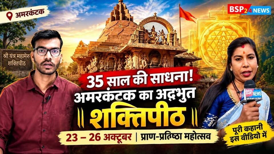 35 साल की साधना के बाद भव्य प्राण-प्रतिष्ठा महोत्सव की तैयारी, अमरकंटक में श्री यंत्र महामेरु शक्तिपीठ की पूरी कहानी
अमरकंटक सोनमुड़ा मार्ग पर स्थित श्री यंत्र महामेरु शक्तिपीठ एक बार फिर चर्चा में है। 23 से 26 अक्टूबर तक यहां प्राण-प्रतिष्ठा महोत्सव का आयोजन प्रस्तावित है। इस विशेष अवसर पर देखिए इस शक्तिपीठ की निर्माण यात्रा, इसकी आध्यात्मिक मान्यता और इससे जुड़ी पूरी कहानी।
इस मंदिर की कहानी पर BSP24 News की यह विशेष रिपोर्ट पहली बार 28 फरवरी 2023 को प्रकाशित हुई थी। अब प्राण-प्रतिष्ठा महोत्सव के अवसर पर इसे दोबारा आपके सामने प्रस्तुत कर रहे हैं।
🙏 आस्था, अध्यात्म और अमरकंटक की इस विशेष यात्रा को देखने के लिए वीडियो अंत तक जरूर देखें।
#Amarkantak #ShriYantra #PranPratishtha #BSP24News #MadhyaPradesh