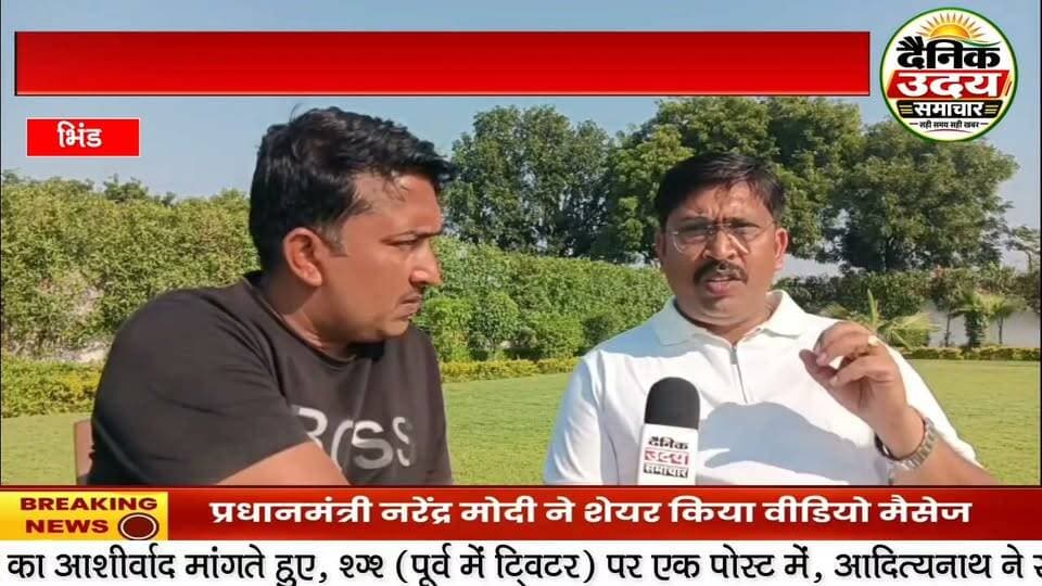 Bhind :*ऊंचे पद पर रहने के बाद भी नहीं भूले अपनी, आज युवाओं के लिए बना रहे प्रेरणा*
भिंड जिले के गोरमी तहसील के मानहड़ गांव निवासी दिलीप सिंह भदोरिया आज युवाओं के लिए एक नई मिसाल बन गए हैं देश की कई नामचीन मल्टीप्लेक्स कंपनियों में उच्च पदों पर रहने के उपरांत भी उनका अपनी मातृभूमि के प्रति जुड़ाव लोगों के लिए आश्चर्य का कारण बन रहा है हम आपको बता दें कि कई कंपनियों में वह ऊंचे ऊंचे औधों पर रहे उसके बावजूद भी अपनी जमीनी जुड़ाव को नहीं भूल पाए आज निज गांव में उन्होंने लगभग 50 लाख की लागत से फार्म हाउस बनाकर वहां रहने का, बातचीत के दौरान दिलीप भदोरिया बताते हैं कि कहीं पर भी रहो कुछ भी करो लेकिन अपनों के प्रति हमेशा समर्पित रहो उन्होंने कहा कि हमने पढ़ा था माता और मातृभूमि स्वर्ग से बढ़कर होती है वहीं हमने यहां पाया भी है अपनों से जो प्यार मिलता है वह प्यार कभी दूसरों से नहीं मिल सकता उन्होंने कहा कि पैसा कमाना आज की जरूरत है और हमें सभी युवाओं से चाहूंगा कि अपनी मेहनत के दम पर अगर युवा चाहे तो वह कुछ भी हासिल कर सकता है और उसे करना भी चाहिए क्योंकि यह आज की आवश्यकता है लेकिन इसके साथ ही प्रत्येक व्यक्ति को अपने घर परिवार और समाज के साथ जुड़कर रहना चाहिए इस दौरान उन्होंने समाज की मूलभूत आवश्यकता शिक्षा और स्वास्थ्य की ओर भी अपने विचार अवगत की उन्होंने कहा कि आज शिक्षा का स्तर लगातार गिरता जा रहा है तो उसके लिए भी जिम्मेदार कहीं ना कहीं हम लोग ही है स्वास्थ्य की सुविधा भी धीरे-धीरे सरकार अब ग्रामीण अंचल में भी मुहैया करा रही है अतः सभी को इन सुविधाओं का लाभ लेना चाहिए और सबको मिलकर उनकी ओर ध्यान देना चाहिए उन्होंने कहा कि हम अंत में यही कहना चाहेंगे कि पैसा हम चाहे जहां कमाए लेकिन हमें रहना अपनों के बीच ही चाहिए #vairalvideo #MPNews #viralreelsシ #भिंड #bhind