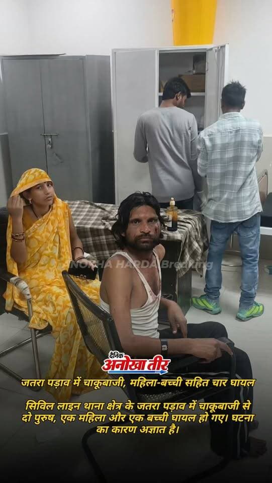 🚨 ANOKHA HARDA BREAKING NEWS 🚨
🔴 हरदा के जतरा पड़ाव में चाकूबाजी, महिला-बच्ची सहित 4 घायल!
हरदा के सिविल लाइन थाना क्षेत्र के जतरा पड़ाव में चाकूबाजी की घटना सामने आई है। घटना में दो पुरुष, एक महिला और एक बच्ची घायल हुए हैं। फिलहाल घटना का कारण अज्ञात है।
📍 हरदा की हर बड़ी खबर के लिए जुड़े रहें — Anokha Harda के साथ।
#AnokhaHarda #HardaNews #BreakingNews #Harda #CrimeNews