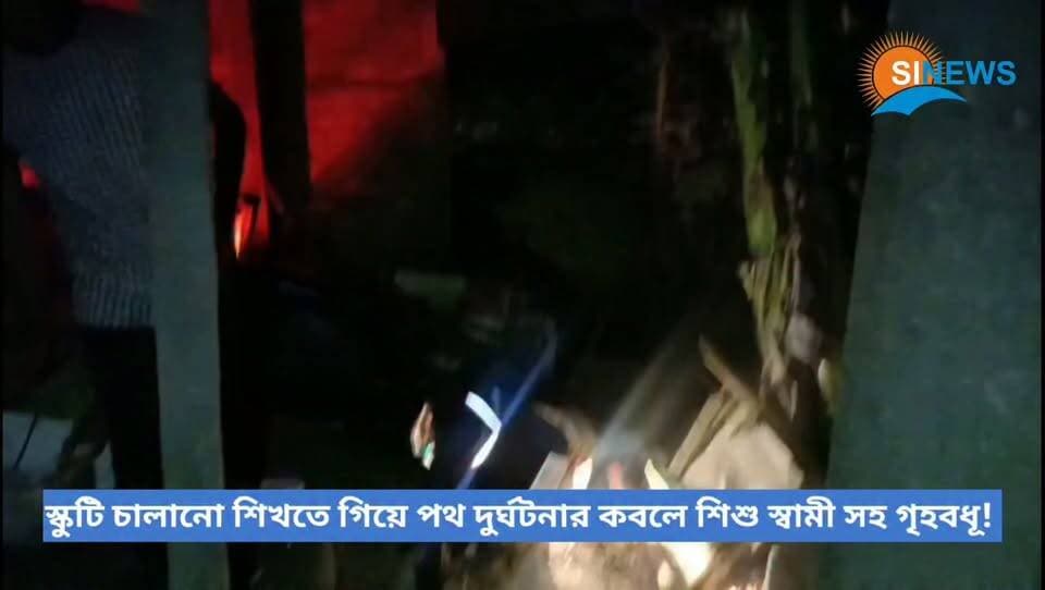 রাজ্য সড়ক নাকি স্কুটি চালানো শেখার জায়গা, হলদিবাড়ির গুনধর গৃহবধূর কীর্তিতে মঙ্গলবার মধ্যরাতে ভয়ঙ্কর দুর্ঘটনা হেলাপাকড়ি মোড়ে।অল্পের জন্য রক্ষা পেল একরত্তি শিশু সহ তিনটি প্রাণ! আর কবে হুঁশ ফিরবে মানুষের!