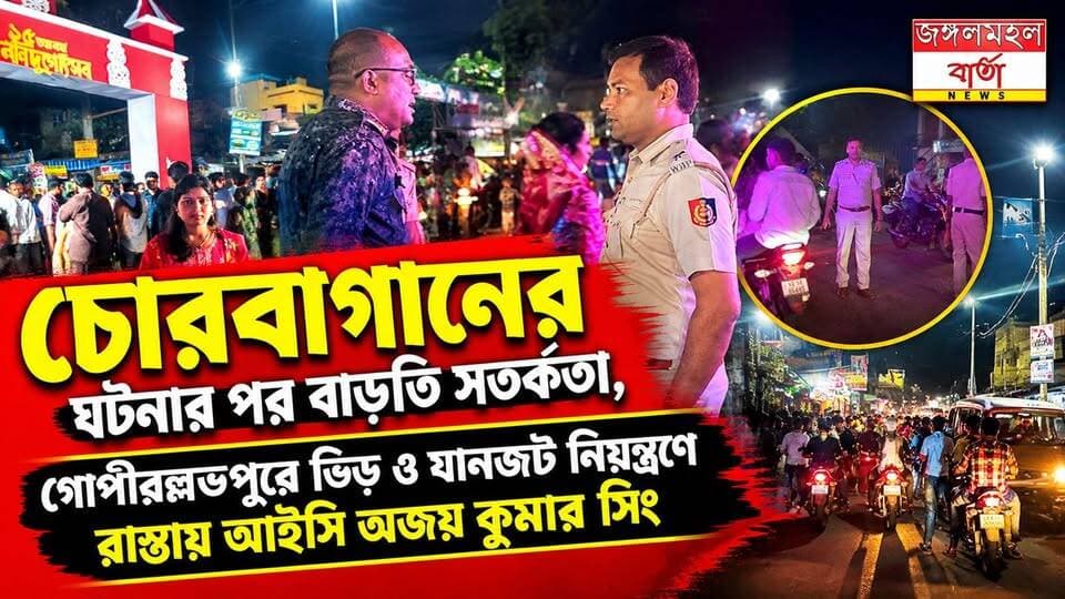 LIVE - চোরবাগানের ঘটনার পর অপ্রীতিকর ঘটনা এড়াতে বাড়তি সতর্কতা, নবমীর ভিড়ে গোপীবল্লভপুর বাজারে নিরাপত্তা ও যানজট নিয়ন্ত্রণে রাস্তায় নেমে নজরদারিতে আইসি অজয় কুমার সিং, নির্বিঘ্নে পুজো পরিক্রমা নিশ্চিত করতে তৎপর গোপীবল্লভপুর থানার পুলিশ।