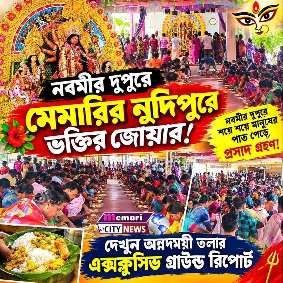 নবমীর দুপুরে মেমারির নুদিপুরে ভক্তির জোয়ার!
নবমীর দুপুরে অন্নদাময়ী তলায় শয়ে শয়ে মানুষের পাত পেড়ে প্রসাদ গ্রহণ!