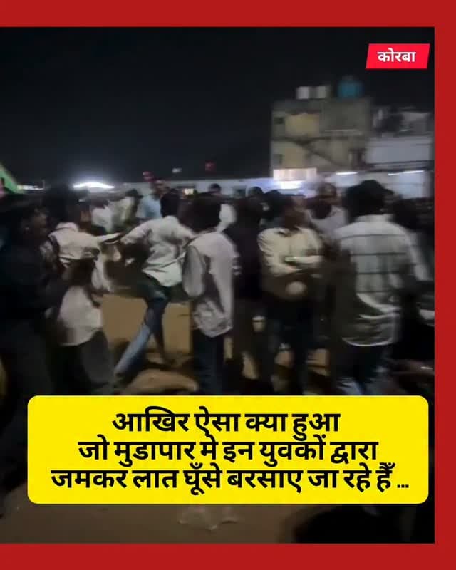 कोरबा का मुडापार
#korba #chhattisgarhupdate24 #viral #chhattisgarh #public