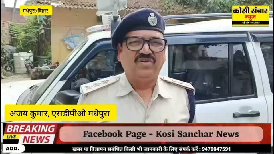 बड़ी अपडेट:मधेपुरा के साहूगढ़ इलाके में शुक्रवार को दिनदहाड़े हुई शोध छात्र प्रिंस रंजन ह*त्या*कां*ड, में मधेपुरा पुलिस का आया बयान ,सुनिए इस रिपोर्ट में
#BigbreakingNews #CrimeNews #रिपोर्ट #madhepurapolice #kosisancharnews