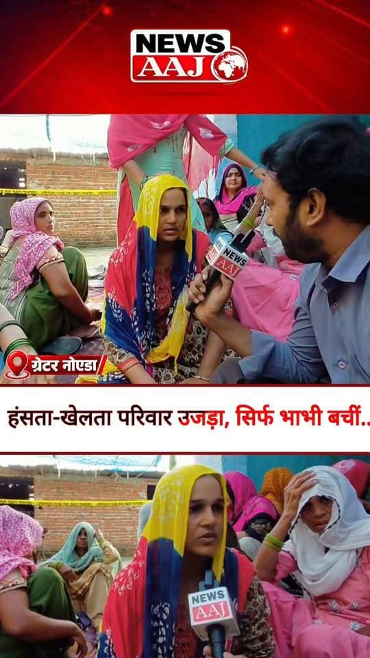 ग्रेटर नोएडा के रबूपुरा में हंसता-खेलता परिवार उजड़ा, पांच मौतों से गांव में मातम, अब परिवार में सिर्फ भाभी बचीं #GreaterNoida #Rabupura #FamilyTragedy #HeartbreakingNews #UPNews