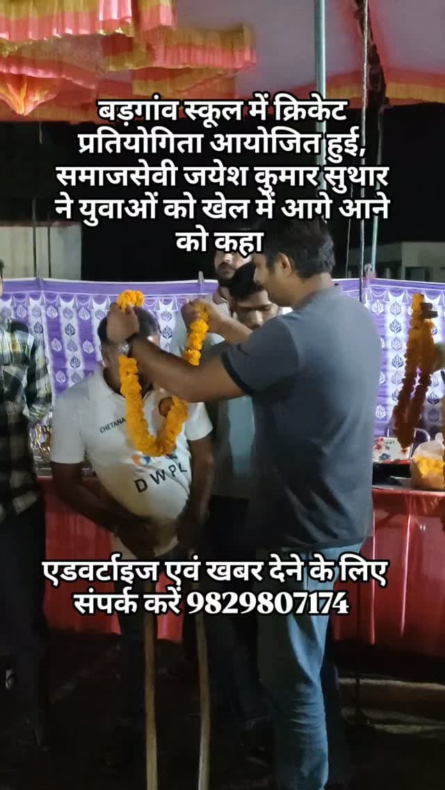 बड़गांव स्कूल में क्रिकेट प्रतियोगिता आयोजित हुई, समाजसेवी जयेश कुमार सुथार ने युवाओं को खेल में आगे आने को कहा #breaking