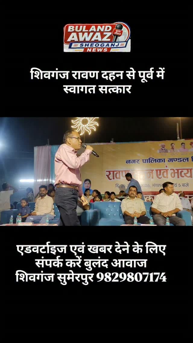 शिवगंज रावण दहन से पूर्व में स्वागत सत्कार#breaking