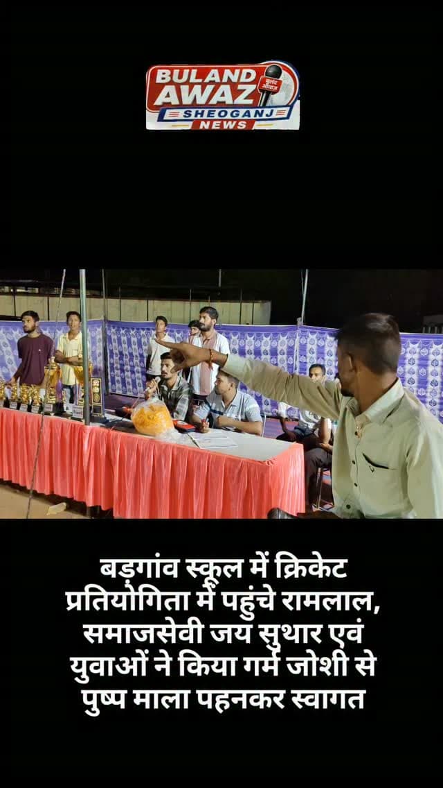 बड़गांव स्कूल में क्रिकेट प्रतियोगिता में पहुंचे रामलाल, समाजसेवी जय सुथार एवं युवाओं ने किया गर्म जोशी से पुष्प माला पहनकर स्वागत#breaking #क्रिकेट