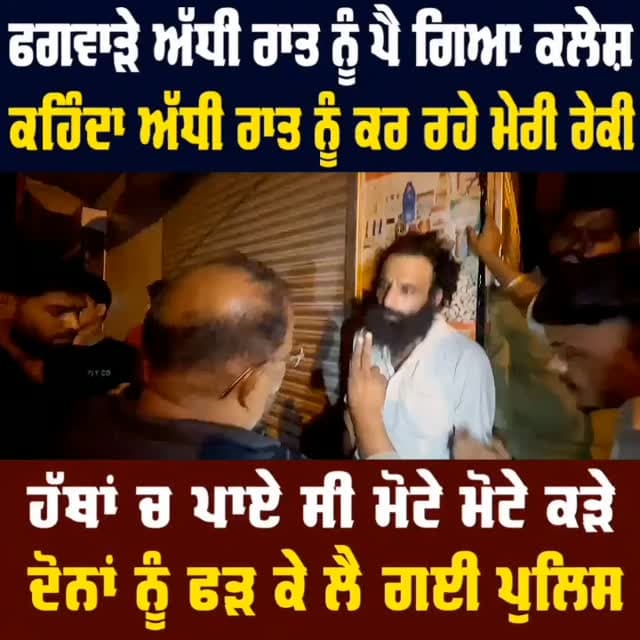 ਫਗਵਾੜੇ ਅੱਧੀ ਰਾਤ ਨੂੰ ਪੈ ਗਿਆ ਕਲੇਸ਼,ਕਹਿੰਦਾ ਅੱਧੀ ਰਾਤ ਨੂੰ ਕਰ ਰਹੇ ਮੇਰੀ ਰੇਕੀ,ਹੱਥਾਂ ਚ ਪਾਏ ਸੀ ਮੋਟੇ ਮੋਟੇ ਕੜੇ,ਦੋਨਾਂ ਨੂੰ ਫੜ ਕੇ ਲੈ ਗਈ ਪੁਲਿਸ #phagwaracitylive #manuchawla #phagwaranews #phagwara #kapurthalapolice