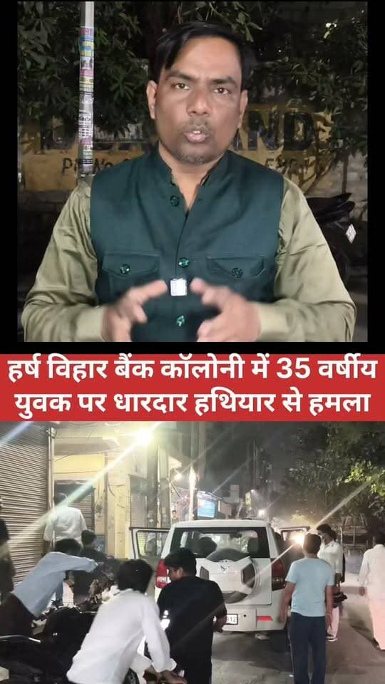 Harsh Vihar Delhi Crime: рд░реЛрд╣рд┐рдд рдкрд░ рдзрд╛рд░рджрд╛рд░ рд╣рдерд┐рдпрд╛рд░ рд╕реЗ рд╣рдорд▓рд╛ | Bank Colony | SN NEWS Delhi #HarshVihar #DelhiCrimeNews #NorthEastDelhi #DelhiNews #SNNewsDelhi #ShahdaraNews #CrimeNews #DelhiPolice #GTBHospital #GulfamAlvi