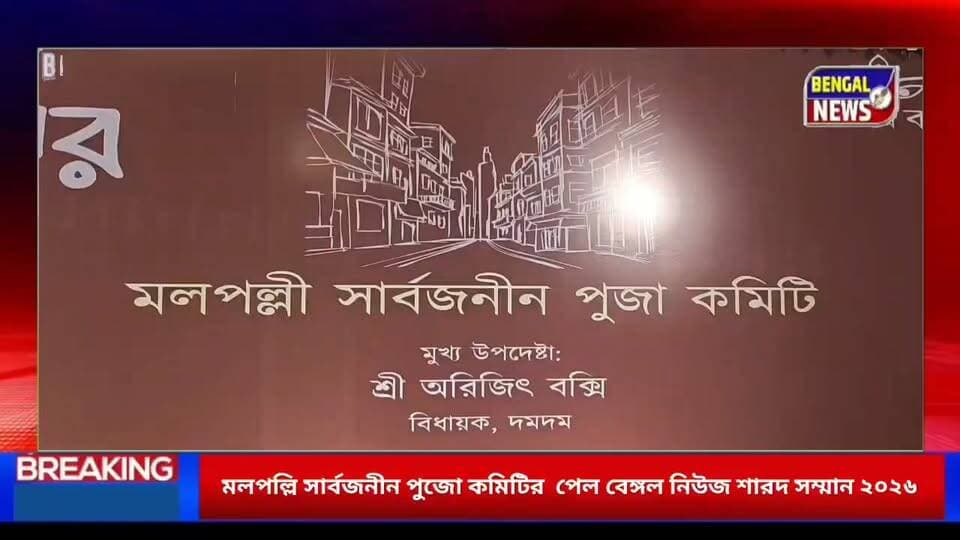 মলপল্লি সার্বজনীন পুজো কমিটির ‘তন্তু নগর’, পেল বেঙ্গল নিউজ শারদ সম্মান ২০২৬ #BengalNews