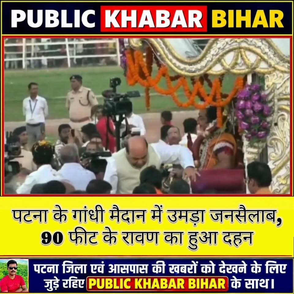 पटना के गांधी मैदान में उमड़ा जनसैलाब,90 फीट के रावण का हुआ दहन,रावण दहन से पहले राज्यपाल और मुख्यमंत्री ने प्रभु श्रीराम-लक्ष्मण की उतारी आरती।