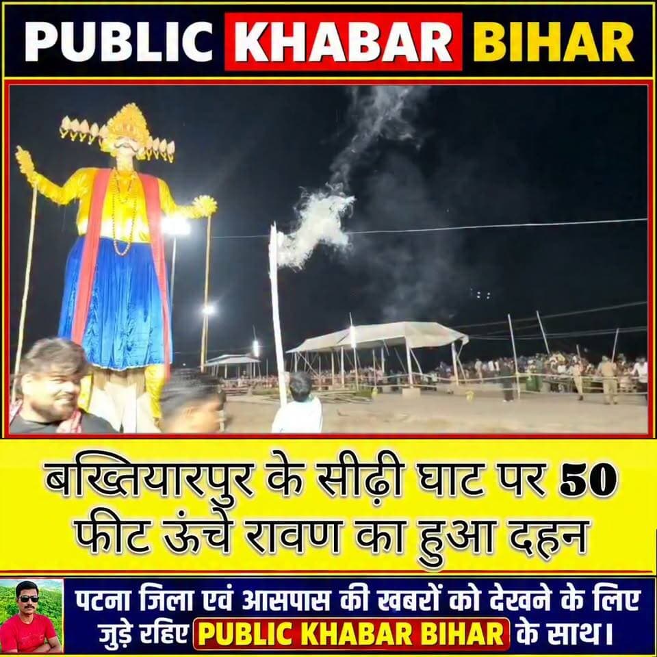 #बख्तियारपुर के सीढ़ी घाट पर 50 फीट ऊंचे रावण का हुआ दहन!