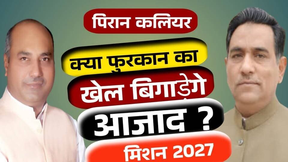 पिरान कलियर में चुनावी मुकाबले के नए समीकरण, आजाद अली की एंट्री से सियासी हलचल