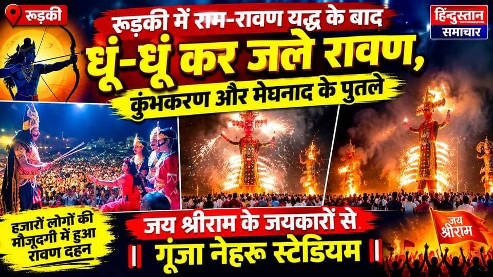 रुड़की में राम-रावण युद्ध के बाद हुआ रावण दहन, धूं-धूं कर जले रावण कुंभकर्ण और मेघनाद के पुतले, जय श्रीराम के जयकारों से गूंजा नेहरू स्टेडियम,हजारों लोगों की मौजूदगी में हुआ रावण दहन..
#everyoneシ゚
#followerseveryone
#viralpost2025シ
#highlightseveryonefollowers2026