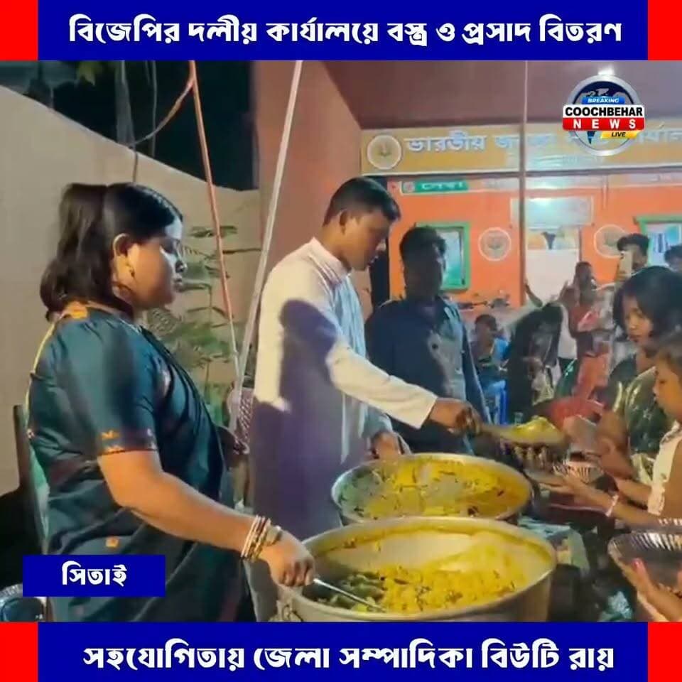 সিতাইয়ে বিজেপির উদ্যোগে দলীয় কার্যালয়ে বস্ত্র ও প্রসাদ বিতরণ, সহযোগিতায় বিউটি রায়