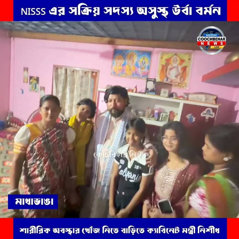 Mathavanga| NISSS-এর সক্রিয় সদস্য অ*সুস্থ উর্বা বর্মনের বাড়িতে ক্যাবিনেট মন্ত্রী নিশীথ প্রামাণিক