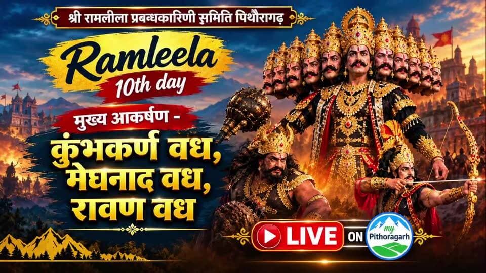 रावण वध • मेघनाद वध LIVE || श्रीरामलीला प्रबंधकारिणी समिति पिथौरागढ़ का ऐतिहासिक 130वा मंचन दशम दिवस