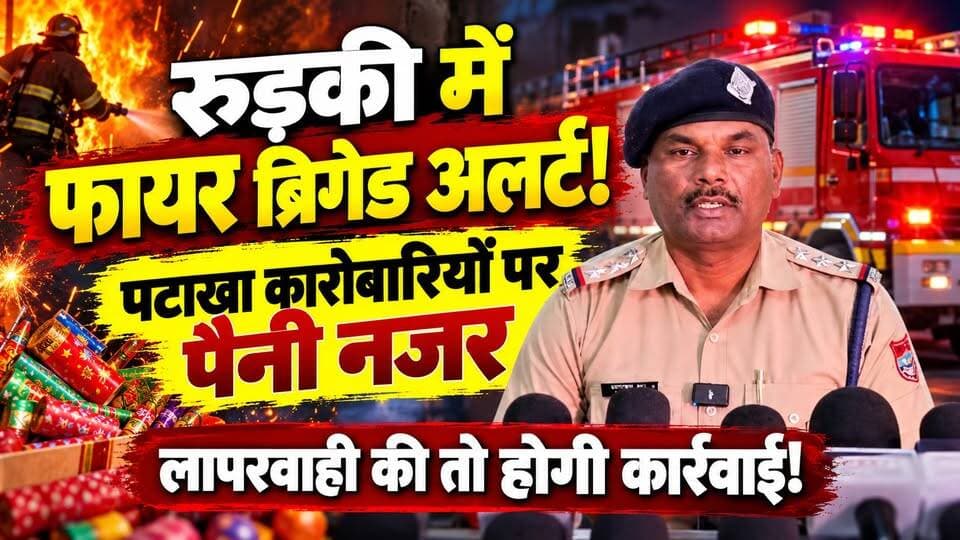 #रुड़की में #दशहरा_दीपावली पर फायर ब्रिगेड अलर्ट! #पटाखा_कारोबारियों पर रहेगी पैनी नजर, लापरवाही की तो होगी कार्रवाई!