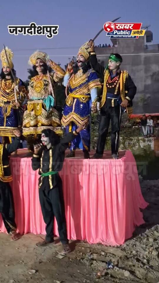🔥 जगदीशपुर रामलीला मैदान में राम-रावण युद्ध से रावण वध और दहन तक… देखिए मेले की पूरी तस्वीरें वीडियो में!
Kishori Lal Sharma शरद द्विवेदी Tarabul Haq Gaffari Amethi Ramhet Vaish एलटी न्यूज़ ट्वेंटी फोर @topfans