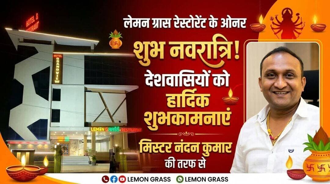 गढ़वा: लेमन ग्रास रेस्टोरेंट के प्रोपराइटर नंदन कुमार ने देशवासियों को दीं नवरात्रि की हार्दिक शुभकामनाएँ