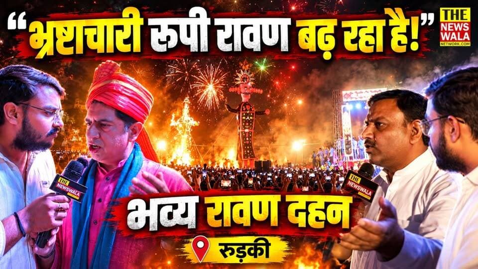 "भ्रष्टाचारी रूपी रावण बढ़ रहा है!", सांसद त्रिवेंद्र सिंह रावत के बयान पर घमासान! रुड़की में विजयादशमी पर हुआ रावण दहन।
#vijaydushmi #dushera #roorkee #ravandahan #bjputtarakhand #INCUttarakhand #curuption