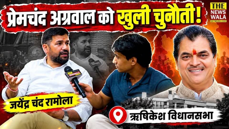 "ऋषिकेश विधानसभा में चार बार विधायक बनकर क्या विकास किया... हिम्मत है तो दिखाओ!" कांग्रेस नेता जयेंद्र चंद रमोला ने प्रेमचंद अग्रवाल के विकास कार्यों पर उठाए सवाल, खुली बहस की दी चुनौती |
#jayendrachandramola #premchandaggarwal #rishikeshvidhansabha #Election2027 #INCUttarakhand #bjputtarakhand