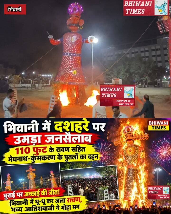 भिवानी में दशहरे पर उमड़ा जनसैलाब, 110 फुट के रावण सहित मेघनाथ-कुंभकरण के पुतलों का दहन
बुराई पर अच्छाई की जीत! भिवानी में धू-धू कर जला रावण, भव्य आतिशबाजी ने मोहा मन
