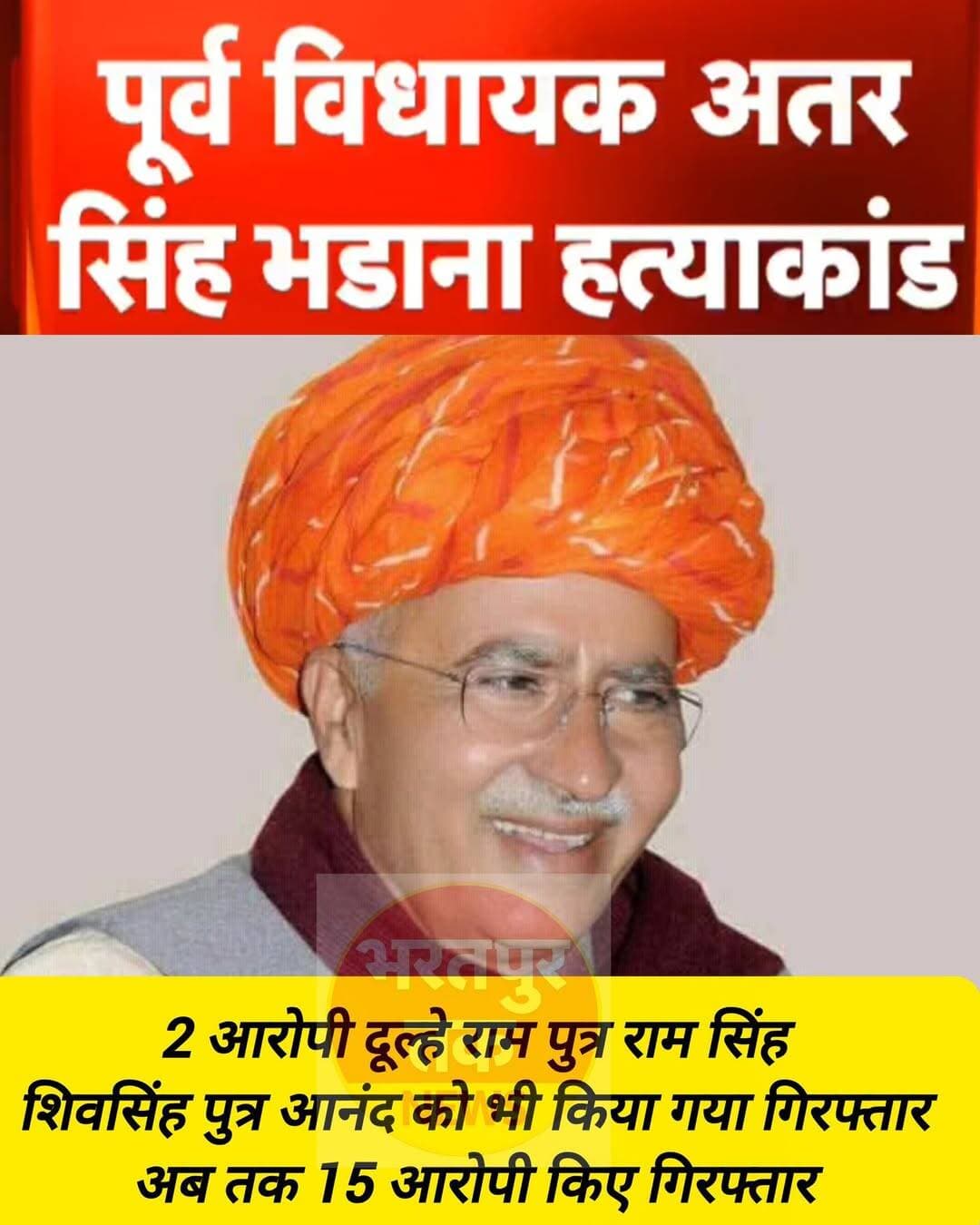 पूर्व विधायक अतर सिंह भड़ाना हत्याकांड में 2 अन्य आरोपी किए गिरफ्तार, 20 अक्टूबर तक 15 आरोपी गिरफ्तार........