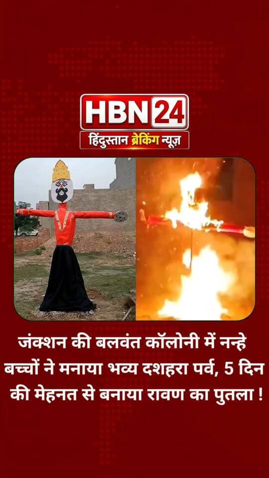 #hanumangarh जंक्शन की बलवंत कॉलोनी में नन्हे बच्चों ने मनाया भव्य दशहरा पर्व, 5 दिन की मेहनत से बनाया रावण का पुतला !!