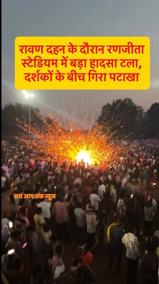 रावण दहन के दौरान रणजीता स्टेडियम में बड़ा हादसा टला, दर्शकों के बीच गिरा पटाखा
#रावण #ravan #जशपुर #jashpur #chhattisgarh #छत्तीसगढ़