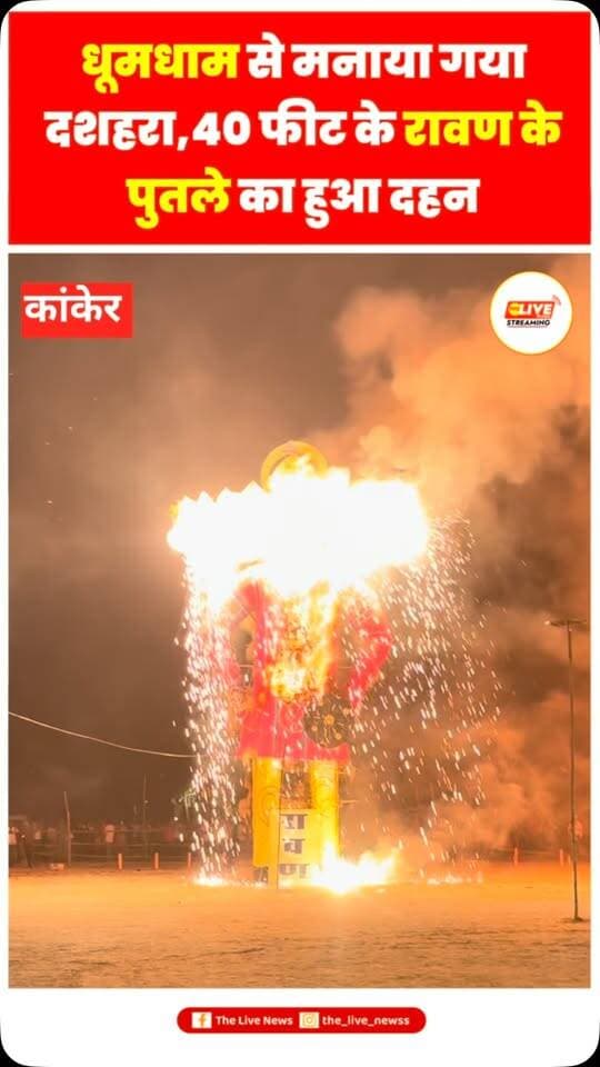 जिलेभर में विजयादशमी का पर्व हर्षोल्लास और धूमधाम के साथ मनाया गया। जिला मुख्यालय कांकेर के नरहरदेव खेल मैदान में दशहरा उत्सव का आयोजन किया गया, जहां रामायण की टोलियों ने रामलीला का मंचन कर भगवान श्रीराम और रावण के युद्ध का जीवंत चित्रण किया।
रामलीला में रावण वध के बाद राक्षसराज रावण की विधिवत पूजा-अर्चना की गई। इसके बाद 40 फीट ऊंचे रावण के पुतले का दहन किया गया। रावण दहन देखने और विजयादशमी का पर्व मनाने के लिए शहर सहित आसपास के गांवों से बड़ी संख्या में लोग नरहरदेव खेल मैदान पहुंचे। इस दौरान मैदान में उत्सव जैसा माहौल रहा और लोगों ने परिवार के साथ दशहरा पर्व का आनंद लिया।
रावण दहन के अवसर पर आकर्षक आतिशबाजी और एक से बढ़कर एक पटाखों का प्रदर्शन किया गया, जिससे पूरा मैदान रोशनी से जगमगा उठा। बुराई पर अच्छाई की जीत के प्रतीक दशहरा पर्व को लेकर लोगों में खासा उत्साह देखने को मिला।
कार्यक्रम में कांकेर विधायक आशाराम नेताम सहित जिला प्रश