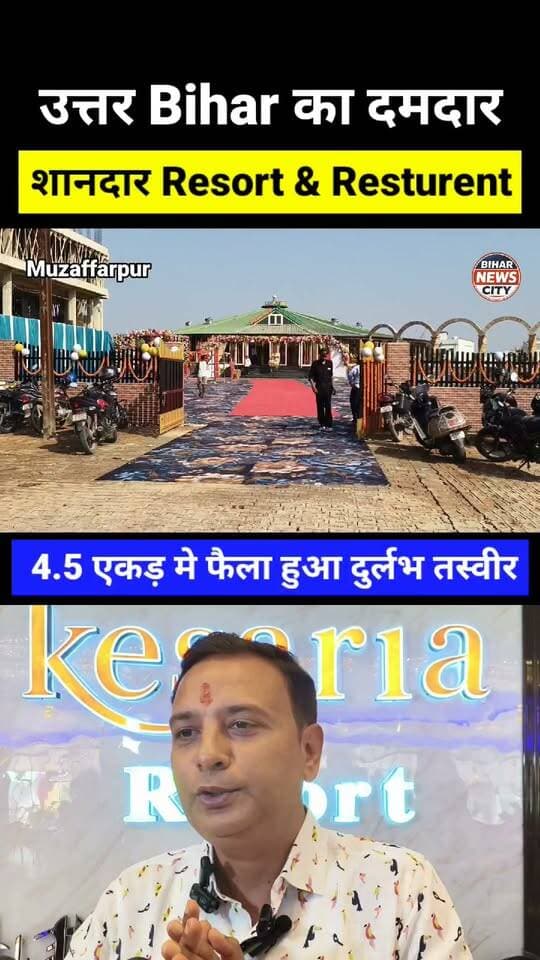 दिल खुश हो जाएगा, शारदीय नवरात्रि के विजयादशमी के दिन आपके शहर में उत्तर Bihar का सबसे बड़ा Resort एंड रेस्टोरेंट का Opening... #Muzaffarpur #MuzaffarpurNews #news #NorthBihar #DilSe #navaratri #vijayadashami #opening #bhikhanpur #sitamadhiroad #resort #resturant #foryou #explore #reels #reelsviral #bihar #BiharNews #biharnewscity #happy
