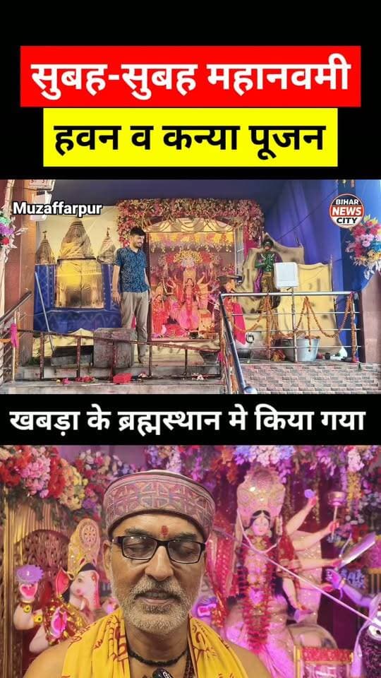 खबड़ा ब्रह्मस्थान पर महानवमी के शुभ मुहर्त मे हवन और कन्या पूजन किया गया... #muzaffarpur #Khabra #news #reels #MuzaffarpurNews #MahaNavmi #navratri #jaymatadii #durga