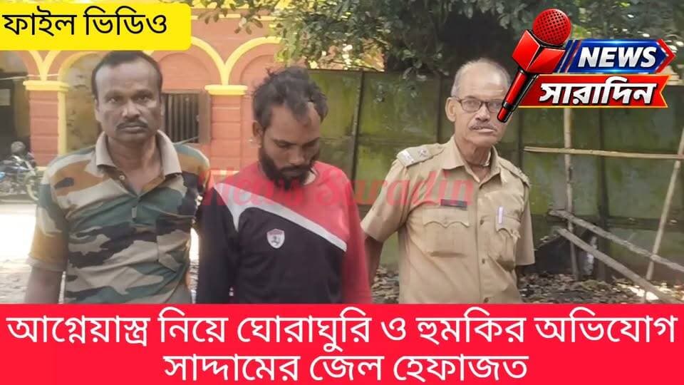 আ/গ্নে/য়া/স্ত্র নিয়ে ঘোরাঘুরি ও হুমকির অভিযোগ, সাদ্দামের জেল হেফাজত
#Dinhata #Chamta #NetajiBazar #SaddamHossain #ArmsAct #FirearmCase #ThreatAllegations #JudicialCustody #CoochBehar #WestBengalNews #CrimeNews #Dinhata #Chamta #NetajiBazar #SaddamHossain #ArmsAct #FirearmCase #ThreatAllegations #JudicialCustody #CoochBehar #WestBengalNews #CrimeNews #BreakingNews