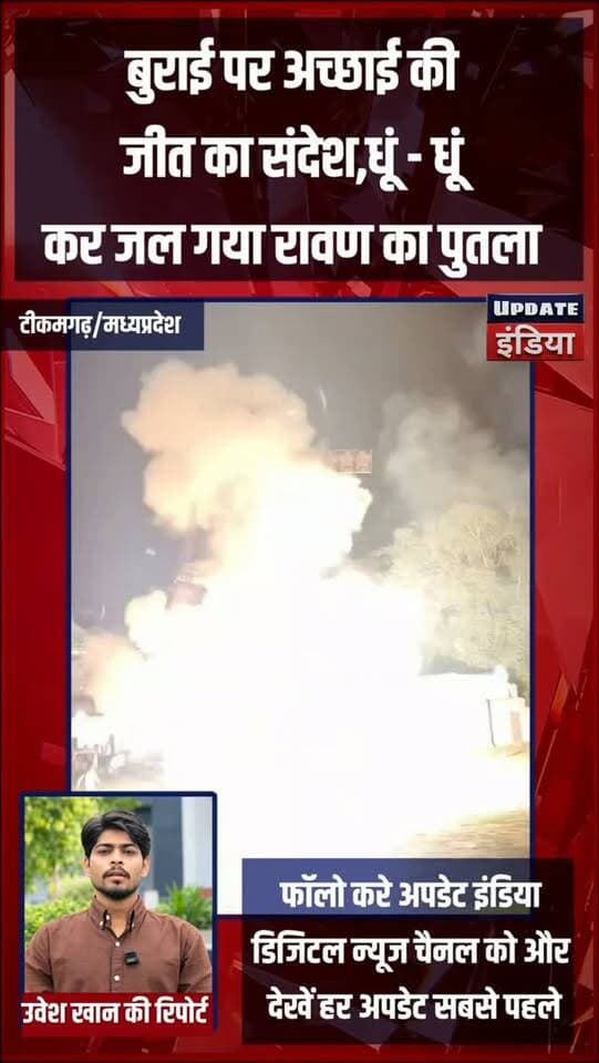 बुराई पर अच्छाई की
जीत का संदेश,धूं - धूं
कर जल गया रावण का पुतला #नवदुर्गा हमारा टीकमगढ़ TheBharat/द भारत Public Hindi panchayat- हिंदी पंचायत Public Tikamgarh The Bundelkhand Top खबर टीकमगढ़#रावण #दशहरा #tikamgarh #mpnews