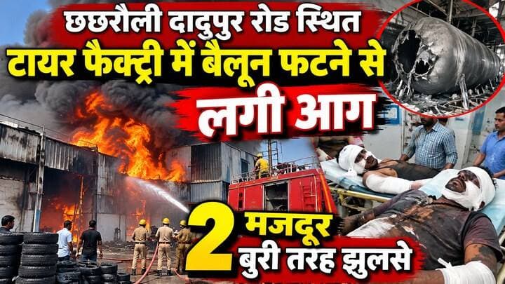 छछरौली दादुपुर रोड स्थित टायर फैक्ट्री में बैलून फटने से लगी आग दो मजदूर बुरी तरह झूलसे
#yamunanagar #fireworks