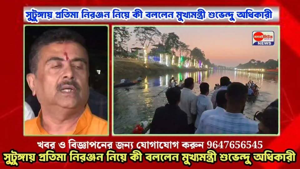 #মাথাভাঙ্গার সুটুঙ্গায় প্রতিমা নিরঞ্জন নিয়ে কী বললেন মুখ্যমন্ত্রী শুভেন্দু অধিকারী
#Mathabhanga #SutungaRiver #DurgaPuja #IdolImmersion #WestBengal #SuvenduAdhikari #ChiefMinister #MathabhangaNews #CoochBehar #DashamiCelebration #DurgaVisarjan #BengalNews #BreakingNews #MansaiNews #NorthBengalNews
