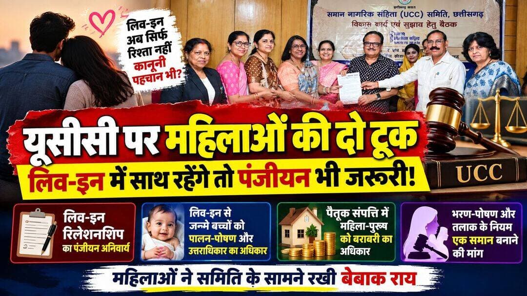यूसीसी पर महिलाओं की दो टूक: लिव-इन में साथ रहेंगे तो पंजीयन भी जरूरी!
लिव-इन रिलेशनशिप को लेकर यूसीसी समिति के सामने महिलाओं ने उठाया बड़ा सवाल, कहा- रिश्ते से जन्मे बच्चों के अधिकार भी हों सुरक्षित
रायपुर। आज के दौर में जब युवाओं के बीच लिव-इन रिलेशनशिप को लेकर चर्चा और स्वीकार्यता बढ़ रही है, ऐसे समय में इस रिश्ते को लेकर कानून क्या कहता है और इसमें महिला तथा बच्चों के अधिकार कैसे सुरक्षित होंगे—यह सवाल अब समान नागरिक संहिता (यूसीसी) की चर्चा के केंद्र में पहुंच गया है।
छत्तीसगढ़ में यूसीसी को लेकर हुई एक महत्वपूर्ण बैठक में महिलाओं ने इसी मुद्दे को प्रमुखता से उठाते हुए लिव-इन रिलेशनशिप के पंजीयन को अनिवार्य करने की मांग रखी। महिलाओं का कहना था कि यदि दो वयस्क साथ रहने का निर्णय लेते हैं तो उनके रिश्ते की कानूनी स्थिति भी स्पष्ट होनी चाहिए, ताकि भविष्य में किसी विवाद की स्थिति में महिला के अधिकार सुरक्षित रह सकें।
लिव-इन से बच्चा हुआ तो अधिकार किसके?
महिलाओं ने यूसीसी समिति के सामने एक और महत्वपूर्ण सवाल रखा—लिव-इन रिलेशनशिप से जन्म लेने वाले बच्चों का क्या होगा?
बैठक में ऐसे बच्चों को पालन-पोषण और उत्तराधिकार का पूरा अधिकार देने तथा उनकी जैविक पहचान सुनिश्चित करने पर जोर दिया गया। महिलाओं का कहना था कि माता-पिता के रिश्ते की प्रकृति का असर बच्चे के अधिकारों पर नहीं पड़ना चाहिए।
सिर्फ साथ रहना नहीं, कानूनी सुरक्षा भी जरूरी
अधिवक्ता सुचित्रा वर्धन ने लिव-इन रिलेशनशिप को लेकर कानूनी स्पष्टता की जरूरत बताई। वहीं महिलाओं ने इस बात पर भी जोर दिया कि कानून ऐसा हो, जिससे रिश्ते में किसी महिला के साथ शोषण होने पर उसे प्रभावी कानूनी संरक्षण मिल सके।
संपत्ति और भरण-पोषण में भी बराबरी की मांग
बैठक में महिलाओं ने लिव-इन के साथ-साथ पैतृक संपत्ति में महिलाओं को बराबरी का अधिकार, भरण-पोषण के लिए समान नियम और आपसी सहमति से तलाक की प्रक्रिया को सरल बनाने की मांग भी रखी।
शताब्दी पाण्डेय ने कहा कि छत्तीसगढ़ जनजातीय बहुल प्रदेश है, इसलिए यूसीसी बनाते समय आदिवासी समाज की परंपराओं, रीति-रिवाजों और संस्कृति को भी ध्यान में रखा जाना चाहिए। पंचायत स्तर पर कानूनी सलाह के लिए विशेष डेस्क बनाने का सुझाव भी दिया गया।
बैठक में यूसीसी समिति के सदस्य सेवानिवृत्त आईएएस अधिकारी एम.के. राऊत और वरिष्ठ अधिवक्ता मोहन पवार ने महिलाओं के सुझावों को सुना और उन पर विचार करने का आश्वासन दिया।
अब बड़ा सवाल यही है—क्या बदलते रिश्तों के दौर में लिव-इन रिलेशनशिप को भी स्पष्ट कानूनी ढांचे में लाया जाना चाहिए?
आपकी क्या राय है? कमेंट में बताइए।
